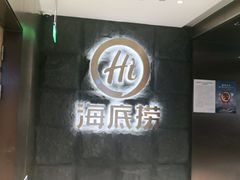 门面-海底捞火锅(漕宝路店)