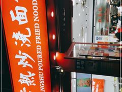 -常熟炒浇面馆(蓝旗街店)