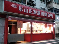 门面-赵记正宗乐山嘉州甜皮鸭(石油路店)