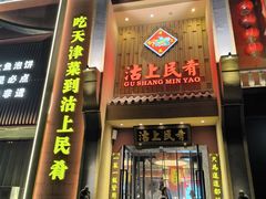 -沽上民肴·海鲜锅贴·天津菜(福州道鸿正家园店)