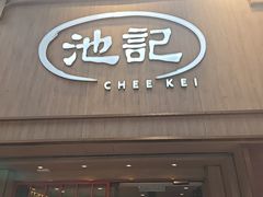 -池记(尖沙咀店)