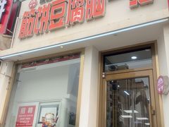 -筋饼豆腐脑一绝