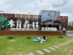 -黄海国家森林公园