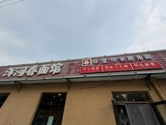 -浑河春面馆非遗鹿角面(良乡店)
