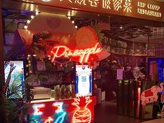 -浩海火燒雲傣家菜(静安芮欧店)