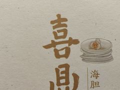 -喜鼎海胆水饺(朝阳区三里屯太古里北区店)