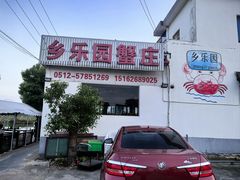 -乡乐园蟹庄·阳澄湖农家乐