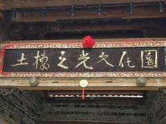 -云水谣景区-土楼之光文化园