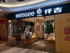 门面-仟吉(星汇维港店)
