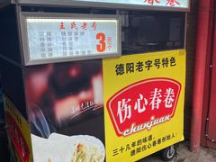 -伤心春卷(文庙老味道小吃街店)