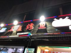 -浔味·山屿湖·正宗淳牌全鱼宴老字号