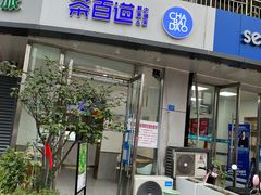 门面-茶百道(锦江华熙528店)