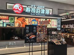 -沼津港精致料理·寿喜烧·烧鸟(青浦宝龙广场日料榜单店)