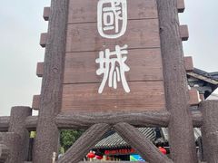 -三国水浒景区(无锡影视基地)