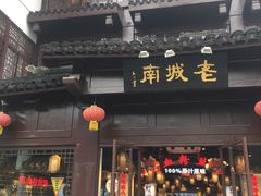 门面-老城南.鸭血粉丝汤(夫子庙店)