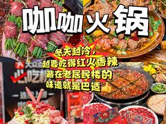 -咖咖火锅(老店)