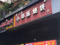 -朱记小郑酥烧饼(建康路店)