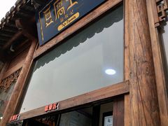 门面-品腐记·豆腐王朝(老门东总店)