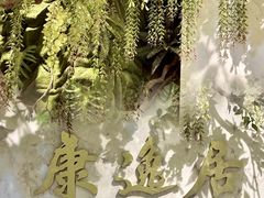 -康逸居·始于2002(海安店)