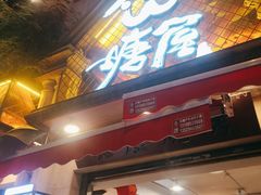 -塘屋烧烤·云南火塘烧烤品牌(联盟路店)