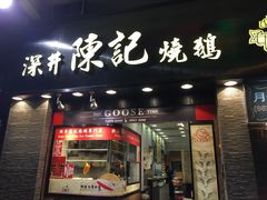 门面-深井陈记烧鹅酒家(新填地街店)