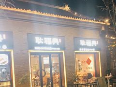 门面-耿福兴(半边街店)