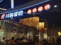 -川锅哎哟·麻辣香锅(国大城市广场店)