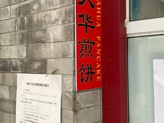 -大华煎饼(交道口北剪子巷店)