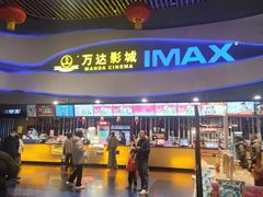 -万达影城(南宁印象城IMAX店)