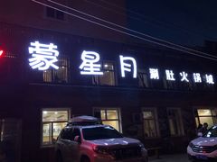 门面-蒙星月涮肚火锅城(宏运家园店)