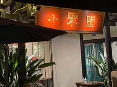 门面-院8里·小聚园老川菜(九眼桥店)