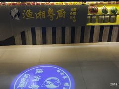 -渔湘粤厨(时尚天河美食城店)