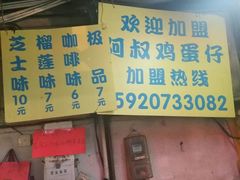 门面-阿叔鸡蛋仔(燎原路店)