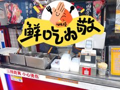 -老绍兴三味臭豆腐(奥林匹克购物广场店)
