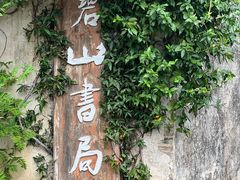 -黟县屏山村