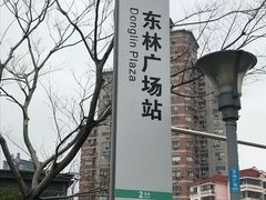 -东林广场(地铁站)