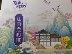 -百年同和·江南点心院(山塘街店)