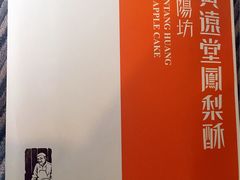 -黄远堂凤梨酥·伴手礼(中山路六店)