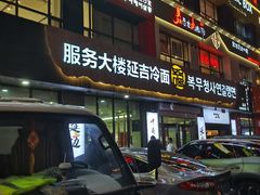 -服务大楼冷面(延大店)