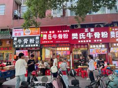-唐记牛骨粉(陶溪川店)