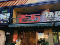 -老万烧烤(典逸心洲店)
