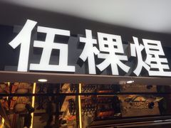 -伍棵煋炭烤自助料理·烤鳗鱼(浦东食品城店)