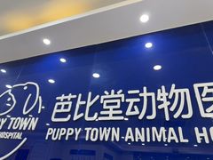 -芭比堂动物医院·24小时·眼科中心(深圳中心)