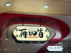 -再回首(西关木塔巷店)