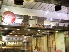 -义顺牛奶公司(庇利金街店)