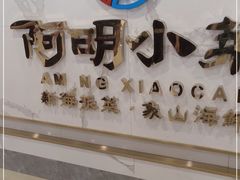 门面-阿明小菜·海鲜·上海菜(梅陇店)