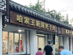 门面-咱家王新国把子肉(县东巷店)
