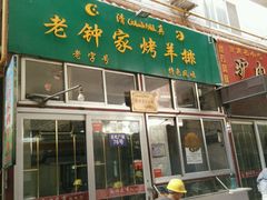 门面-老钟家烤羊排·敦伊阁清真餐厅胡羊焖饼