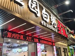 -桂园白粥·潮汕老味道