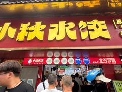 -小秋水饺(大成路总店)
